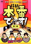 【中古】本番で~す!第二幕 [DVD]