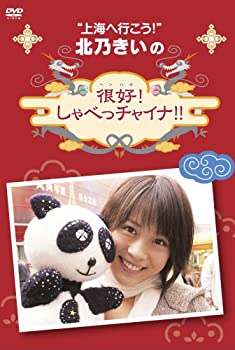 【中古】北乃きいの「很好!しゃべっチャイナ」DVD-BOX