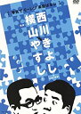 【中古】横山やすしvs西川きよし 写真でモーレツ楽屋ばなし DVD