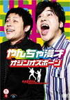 【中古】笑魂シリーズ オジンオズボーン「やんちゃ漫才」 [DVD]