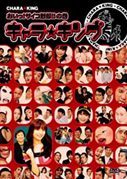 【中古】キャラ☆キング おいっ!サイコ野郎!!の巻[DVD]