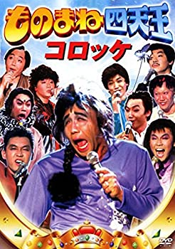 楽天市場】ものまね四天王（CD・DVD）の通販
