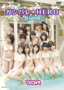 【中古】(非常に良い)ガンバレ☆HERO~景気回復!!~[DVD]【メーカー名】よしもとミュージックエンタテインメント【メーカー型番】【ブランド名】【商品説明】ガンバレ☆HERO~景気回復!!~[DVD]イメージと違う、必要でなくなった等、お客様都合のキャンセル・返品は一切お受けしておりません。商品名に「限定」「保証」等の記載がある場合でも特典や保証・ダウンロードコードは付いておりません。写真は代表画像であり実際にお届けする商品の状態とは異なる場合があります。中古品の場合は中古の特性上、キズ・汚れがある場合があります。[import]の記載があるものや輸入盤の場合はリージョンコードや映像の形式をご確認の上ご購入ください。他モール併売のため、万が一お品切れの場合はご連絡致します。当店では初期不良に限り、商品到着から7日間は返品をお受けいたします。ご注文からお届けまで1．ご注文　　ご注文は24時間受け付けております2．注文確認　ご注文後、注文確認メールを送信します3．在庫確認　　　　多モールでも併売の為、在庫切れの場合はご連絡させて頂きます。　 ※中古品は受注後に、再メンテナンス、梱包しますのでお届けまで4〜10営業日程度とお考え下さい。4．入金確認 　 前払い決済をご選択の場合、ご入金確認後に商品確保・配送手配を致します。5．出荷 　配送準備が整い次第、出荷致します。配送業者、追跡番号等の詳細をメール送信致します。6．到着　 　出荷後、1〜3日後に商品が到着します。　※離島、北海道、九州、沖縄は遅れる場合がございます。予めご了承下さい。