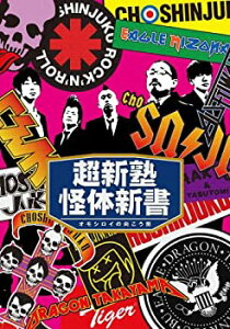 【中古】超新塾怪体新書 ~オモシロイの向こう側~ [DVD]