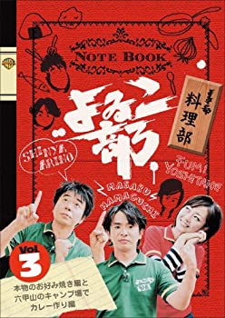 楽天COCOHOUSE【中古】よゐこ部 Vol.3 料理部~本物のお好み焼き編と六甲山のキャンプ場でカレー作り編 [DVD]