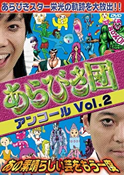 【中古】あらびき団アンコールVol.2 あの素晴らしい芸をもう一度 [DVD]【メーカー名】よしもとミュージックエンタテインメント【メーカー型番】【ブランド名】【商品説明】あらびき団アンコールVol.2 あの素晴らしい芸をもう一度 [DVD]イメージと違う、必要でなくなった等、お客様都合のキャンセル・返品は一切お受けしておりません。商品名に「限定」「保証」等の記載がある場合でも特典や保証・ダウンロードコードは付いておりません。写真は代表画像であり実際にお届けする商品の状態とは異なる場合があります。中古品の場合は中古の特性上、キズ・汚れがある場合があります。[import]の記載があるものや輸入盤の場合はリージョンコードや映像の形式をご確認の上ご購入ください。他モール併売のため、万が一お品切れの場合はご連絡致します。当店では初期不良に限り、商品到着から7日間は返品をお受けいたします。ご注文からお届けまで1．ご注文　　ご注文は24時間受け付けております2．注文確認　ご注文後、注文確認メールを送信します3．在庫確認　　　　多モールでも併売の為、在庫切れの場合はご連絡させて頂きます。　 ※中古品は受注後に、再メンテナンス、梱包しますのでお届けまで4〜10営業日程度とお考え下さい。4．入金確認 　 前払い決済をご選択の場合、ご入金確認後に商品確保・配送手配を致します。5．出荷 　配送準備が整い次第、出荷致します。配送業者、追跡番号等の詳細をメール送信致します。6．到着　 　出荷後、1〜3日後に商品が到着します。　※離島、北海道、九州、沖縄は遅れる場合がございます。予めご了承下さい。