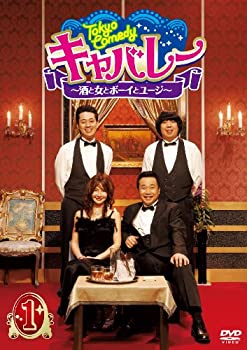 楽天COCOHOUSE【中古】（非常に良い）Tokyo Comedy キャバレー~酒と女とボーイとユージ~ Vol.1 [DVD]