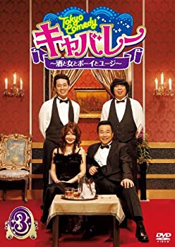 楽天COCOHOUSE【中古】（非常に良い）Tokyo Comedy キャバレー~酒と女とボーイとユージ~ Vol.3 [DVD]