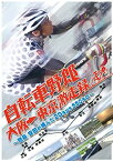 【中古】自転車野郎 大阪→東京 激走録 ~団長安田が挑んだ2Days550キロ~ [DVD]