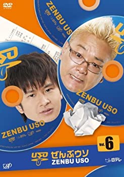 【中古】ぜんぶウソ VOL.6 [DVD]