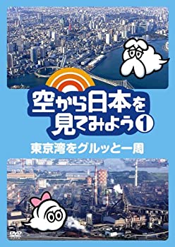 【中古】空から日本を見てみよう1 東京湾をグルッと一周 [DVD]