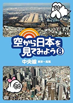 乐天商城 - 【中古】(非常に良い)空から日本を見てみよう8　中央線・東京〜高尾 [DVD]