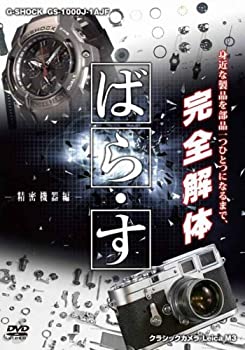 【中古】ばら・す　〜精密機器編〜 [DVD]【メーカー名】ポニーキャニオン【メーカー型番】【ブランド名】ポニーキャニオン【商品説明】ばら・す　〜精密機器編〜 [DVD]イメージと違う、必要でなくなった等、お客様都合のキャンセル・返品は一切お受けしておりません。商品名に「限定」「保証」等の記載がある場合でも特典や保証・ダウンロードコードは付いておりません。写真は代表画像であり実際にお届けする商品の状態とは異なる場合があります。中古品の場合は中古の特性上、キズ・汚れがある場合があります。[import]の記載があるものや輸入盤の場合はリージョンコードや映像の形式をご確認の上ご購入ください。他モール併売のため、万が一お品切れの場合はご連絡致します。当店では初期不良に限り、商品到着から7日間は返品をお受けいたします。ご注文からお届けまで1．ご注文　　ご注文は24時間受け付けております2．注文確認　ご注文後、注文確認メールを送信します3．在庫確認　　　　多モールでも併売の為、在庫切れの場合はご連絡させて頂きます。　 ※中古品は受注後に、再メンテナンス、梱包しますのでお届けまで4〜10営業日程度とお考え下さい。4．入金確認 　 前払い決済をご選択の場合、ご入金確認後に商品確保・配送手配を致します。5．出荷 　配送準備が整い次第、出荷致します。配送業者、追跡番号等の詳細をメール送信致します。6．到着　 　出荷後、1〜3日後に商品が到着します。　※離島、北海道、九州、沖縄は遅れる場合がございます。予めご了承下さい。