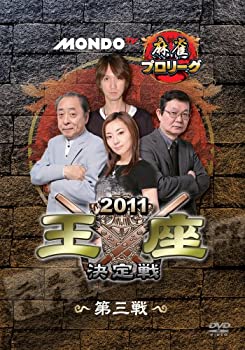 【中古】(未使用・未開封品)モンド麻雀プロリーグ 2011モンド王座決定戦 第3戦 [DVD]