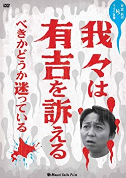 【中古】(非常に良い)我々は有吉を訴えるべきかどうか迷っている [DVD]【メーカー名】ポニーキャニオン【メーカー型番】【ブランド名】ポニーキャニオン【商品説明】我々は有吉を訴えるべきかどうか迷っている [DVD]イメージと違う、必要でなくなった等、お客様都合のキャンセル・返品は一切お受けしておりません。商品名に「限定」「保証」等の記載がある場合でも特典や保証・ダウンロードコードは付いておりません。写真は代表画像であり実際にお届けする商品の状態とは異なる場合があります。中古品の場合は中古の特性上、キズ・汚れがある場合があります。[import]の記載があるものや輸入盤の場合はリージョンコードや映像の形式をご確認の上ご購入ください。他モール併売のため、万が一お品切れの場合はご連絡致します。当店では初期不良に限り、商品到着から7日間は返品をお受けいたします。ご注文からお届けまで1．ご注文　　ご注文は24時間受け付けております2．注文確認　ご注文後、注文確認メールを送信します3．在庫確認　　　　多モールでも併売の為、在庫切れの場合はご連絡させて頂きます。　 ※中古品は受注後に、再メンテナンス、梱包しますのでお届けまで4〜10営業日程度とお考え下さい。4．入金確認 　 前払い決済をご選択の場合、ご入金確認後に商品確保・配送手配を致します。5．出荷 　配送準備が整い次第、出荷致します。配送業者、追跡番号等の詳細をメール送信致します。6．到着　 　出荷後、1〜3日後に商品が到着します。　※離島、北海道、九州、沖縄は遅れる場合がございます。予めご了承下さい。