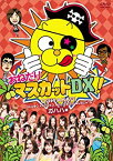 【中古】おねだりマスカットDX! Vol.1　ガハハ編 [DVD]