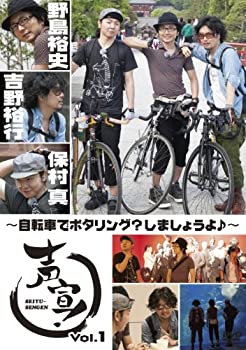 【中古】声宣! Vol.1~自転車でポタリング?しましょうよ♪~ (通常版) [DVD]
