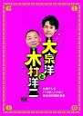 【中古】大泉洋と木村洋二~札幌テレビ「1×8いこうよ 」放送600回記念盤~(初回限定盤)(DVD3枚組)