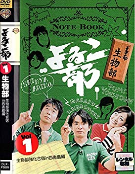 【中古】よゐこ部 Vol.1 生物部 ~生物部強化合宿in西表島編 [DVD]