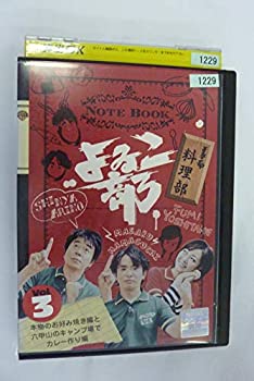 楽天COCOHOUSE【中古】よゐこ部 Vol.3 料理部 ~本物のお好み焼き編と六甲山のキャンプ場でカレー作り編 [DVD]