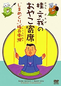 【中古】桂文我のおやこ寄席「 しまめぐり」「権兵衛狸」 [DVD]