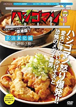 乐天商城 - 【中古】(非常に良い)「ハシゴマン」京浜東北線~新橋・神田・上野~ [DVD]
