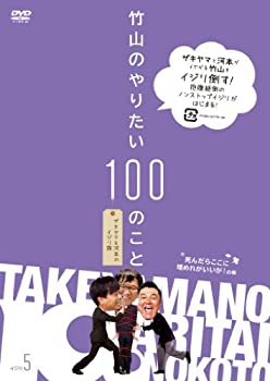【中古】(非常に良い)竹山のやりたい100のこと ~ザキヤマ&河本のイジリ旅~ イジリ5 死んだらここに埋めれがいいが!の巻 [DVD]