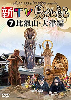 【中古】新TV見仏記7 比叡山・大津編 [DVD]【メーカー名】TCエンタテインメント【メーカー型番】【ブランド名】Tc エンタテインメント【商品説明】新TV見仏記7 比叡山・大津編 [DVD]イメージと違う、必要でなくなった等、お客様都合のキャンセル・返品は一切お受けしておりません。商品名に「限定」「保証」等の記載がある場合でも特典や保証・ダウンロードコードは付いておりません。写真は代表画像であり実際にお届けする商品の状態とは異なる場合があります。中古品の場合は中古の特性上、キズ・汚れがある場合があります。[import]の記載があるものや輸入盤の場合はリージョンコードや映像の形式をご確認の上ご購入ください。他モール併売のため、万が一お品切れの場合はご連絡致します。当店では初期不良に限り、商品到着から7日間は返品をお受けいたします。ご注文からお届けまで1．ご注文　　ご注文は24時間受け付けております2．注文確認　ご注文後、注文確認メールを送信します3．在庫確認　　　　多モールでも併売の為、在庫切れの場合はご連絡させて頂きます。　 ※中古品は受注後に、再メンテナンス、梱包しますのでお届けまで4〜10営業日程度とお考え下さい。4．入金確認 　 前払い決済をご選択の場合、ご入金確認後に商品確保・配送手配を致します。5．出荷 　配送準備が整い次第、出荷致します。配送業者、追跡番号等の詳細をメール送信致します。6．到着　 　出荷後、1〜3日後に商品が到着します。　※離島、北海道、九州、沖縄は遅れる場合がございます。予めご了承下さい。