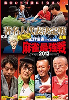 【中古】麻雀最強戦2013 著名人代表