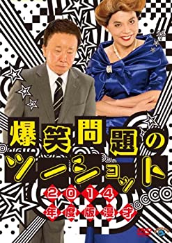 【中古】(未使用品)2014年度版 漫才 爆笑問題のツーショット [DVD]