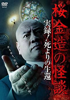 【中古】(非常に良い)桜金造の怪談 実録!死よりの生還 [DVD]【メーカー名】竹書房【メーカー型番】【ブランド名】竹書房【商品説明】桜金造の怪談 実録!死よりの生還 [DVD]イメージと違う、必要でなくなった等、お客様都合のキャンセル・返品は一切お受けしておりません。商品名に「限定」「保証」等の記載がある場合でも特典や保証・ダウンロードコードは付いておりません。写真は代表画像であり実際にお届けする商品の状態とは異なる場合があります。中古品の場合は中古の特性上、キズ・汚れがある場合があります。[import]の記載があるものや輸入盤の場合はリージョンコードや映像の形式をご確認の上ご購入ください。他モール併売のため、万が一お品切れの場合はご連絡致します。当店では初期不良に限り、商品到着から7日間は返品をお受けいたします。ご注文からお届けまで1．ご注文　　ご注文は24時間受け付けております2．注文確認　ご注文後、注文確認メールを送信します3．在庫確認　　　　多モールでも併売の為、在庫切れの場合はご連絡させて頂きます。　 ※中古品は受注後に、再メンテナンス、梱包しますのでお届けまで4〜10営業日程度とお考え下さい。4．入金確認 　 前払い決済をご選択の場合、ご入金確認後に商品確保・配送手配を致します。5．出荷 　配送準備が整い次第、出荷致します。配送業者、追跡番号等の詳細をメール送信致します。6．到着　 　出荷後、1〜3日後に商品が到着します。　※離島、北海道、九州、沖縄は遅れる場合がございます。予めご了承下さい。