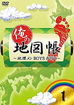 【中古】俺の地図帳~地理メンBOYSが行く~ 1 [DVD]