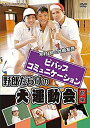 【中古】(非常に良い)「ビバップ・コミュニケーション」DVD 「野郎だらけの大運動会」前編