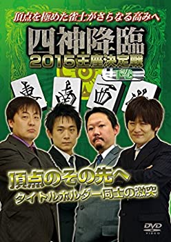 乐天商城 - 【中古】(非常に良い)四神降臨2015王座決定戦　下巻 [DVD]