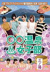 【中古】○○温泉女子部 三ノ湯 [DVD]