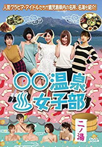 【中古】○○温泉女子部 二ノ湯 [DVD]