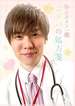 【中古】エロメン一徹のコトバの処方箋 DVD