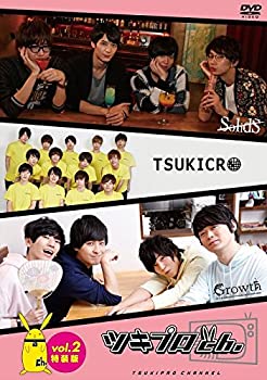 【中古】『ツキプロch.』Vol.2 特装版 [DVD]【メーカー名】movic co. LTD.(PLC)(D)【メーカー型番】【ブランド名】【商品説明】『ツキプロch.』Vol.2 特装版 [DVD]イメージと違う、必要でなくなった等、...