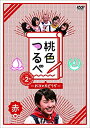 【中古】(未使用品)桃色つるべVol.2 赤盤DVD