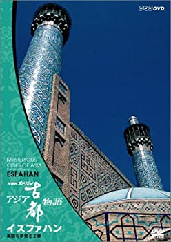 【中古】NHKスペシャル アジア古都物語 第5集 イスファハン 楽園を夢見る王都 [DVD]
