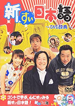 【中古】(非常に良い)新すぃ日本語 [DVD]
