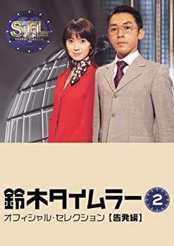 【中古】(非常に良い)鈴木タイムラー オフィシャルセレクション Vol.2【告発編】 [DVD]