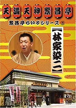 【中古】(非常に良い)繁昌亭らいぶシリーズ 8 林家染二 [DVD]【メーカー名】テイチクエンタテインメント【メーカー型番】【ブランド名】テイチク【商品説明】繁昌亭らいぶシリーズ 8 林家染二 [DVD]イメージと違う、必要でなくなった等、お客様都合のキャンセル・返品は一切お受けしておりません。商品名に「限定」「保証」等の記載がある場合でも特典や保証・ダウンロードコードは付いておりません。写真は代表画像であり実際にお届けする商品の状態とは異なる場合があります。中古品の場合は中古の特性上、キズ・汚れがある場合があります。[import]の記載があるものや輸入盤の場合はリージョンコードや映像の形式をご確認の上ご購入ください。他モール併売のため、万が一お品切れの場合はご連絡致します。当店では初期不良に限り、商品到着から7日間は返品をお受けいたします。ご注文からお届けまで1．ご注文　　ご注文は24時間受け付けております2．注文確認　ご注文後、注文確認メールを送信します3．在庫確認　　　　多モールでも併売の為、在庫切れの場合はご連絡させて頂きます。　 ※中古品は受注後に、再メンテナンス、梱包しますのでお届けまで4〜10営業日程度とお考え下さい。4．入金確認 　 前払い決済をご選択の場合、ご入金確認後に商品確保・配送手配を致します。5．出荷 　配送準備が整い次第、出荷致します。配送業者、追跡番号等の詳細をメール送信致します。6．到着　 　出荷後、1〜3日後に商品が到着します。　※離島、北海道、九州、沖縄は遅れる場合がございます。予めご了承下さい。