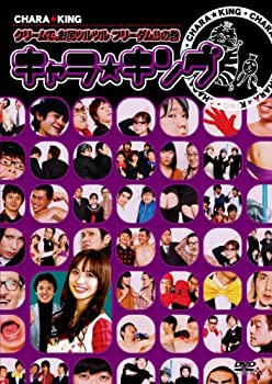 【中古】(非常に良い)キャラ☆キング クリームで、お尻ツルツル フリーダム!!の巻 [DVD]