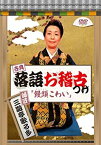 【中古】古典落語お稽古つけ 三遊亭歌る多「饅頭こわい」 [DVD]