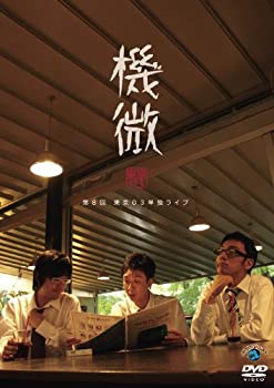 【中古】東京03 単独ライブ 機微 [DVD]【メーカー名】ジェネオン・ユニバーサル【メーカー型番】【ブランド名】【商品説明】東京03 単独ライブ 機微 [DVD]イメージと違う、必要でなくなった等、お客様都合のキャンセル・返品は一切お受けしておりません。商品名に「限定」「保証」等の記載がある場合でも特典や保証・ダウンロードコードは付いておりません。写真は代表画像であり実際にお届けする商品の状態とは異なる場合があります。中古品の場合は中古の特性上、キズ・汚れがある場合があります。[import]の記載があるものや輸入盤の場合はリージョンコードや映像の形式をご確認の上ご購入ください。他モール併売のため、万が一お品切れの場合はご連絡致します。当店では初期不良に限り、商品到着から7日間は返品をお受けいたします。ご注文からお届けまで1．ご注文　　ご注文は24時間受け付けております2．注文確認　ご注文後、注文確認メールを送信します3．在庫確認　　　　多モールでも併売の為、在庫切れの場合はご連絡させて頂きます。　 ※中古品は受注後に、再メンテナンス、梱包しますのでお届けまで4〜10営業日程度とお考え下さい。4．入金確認 　 前払い決済をご選択の場合、ご入金確認後に商品確保・配送手配を致します。5．出荷 　配送準備が整い次第、出荷致します。配送業者、追跡番号等の詳細をメール送信致します。6．到着　 　出荷後、1〜3日後に商品が到着します。　※離島、北海道、九州、沖縄は遅れる場合がございます。予めご了承下さい。