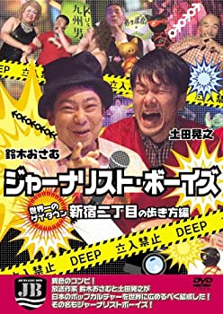 【中古】［状態良好］ジャーナリストボーイズ　世界一のゲイタウン　新宿2丁目の歩き方編 [DVD]