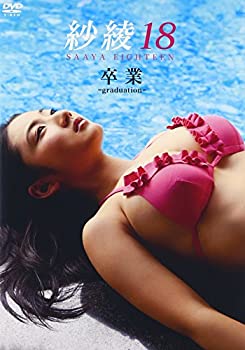 【中古】紗綾18 卒業 -graduation- [DVD]