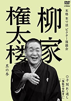【中古】(非常に良い)本格 本寸法 ビクター落語会 柳家権太楼 其の参 子別れ・通し 「強飯の女郎買い」「浮き名のお勝」「子は鎹」 [DVD]