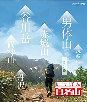 【中古】にっぽん百名山 関東周辺の山I [DVD]